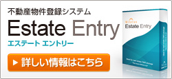 不動産物件登録システム Estate Entry（エステート・エントリー）の詳しい情報
