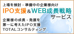 IPO支援＆WEB成長戦略サービス
